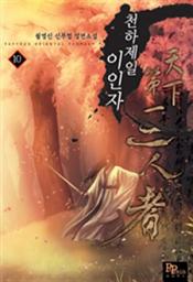 Icon image 천하제일 이인자 10