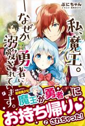 Icon image 私、魔王。―なぜか勇者に溺愛されています。【電子版特典付】