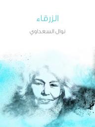 Icon image الزرقاء