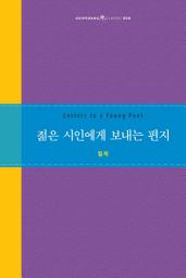 Icon image 젊은 시인에게 보내는 편지: Letter to a Young Poet