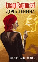 Icon image Дочь Ленина. Взгляд на историю... (сборник)
