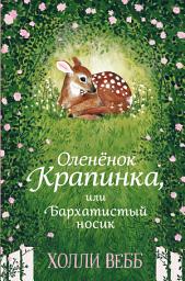 Icon image Оленёнок Крапинка, или Бархатистый носик