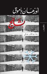 Icon image ثلج