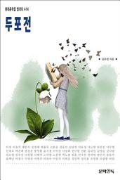 Icon image 두포전