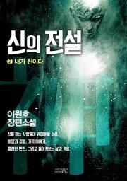 Icon image 신의 전설 2 : 내가 신이다