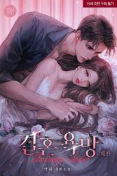 Icon image 결혼 욕망 외전