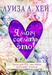 Icon image Я могу сделать это!