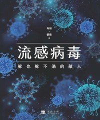 Icon image 流感病毒：躲也躲不過的敵人