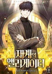 Icon image 재계의 앨리게이터. 3
