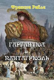 Icon image Гаргантюа и Пантагрюэль