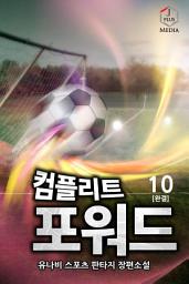Icon image 컴플리트 포워드 10권