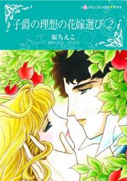 Icon image 子爵の理想の花嫁選び: ハーレクインコミックス