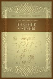 Icon image Дневник Сатаны