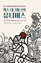 Icon image 맥스 테그마크의 유니버스: 우주의 궁극적 실체를 찾아가는 수학적 여정