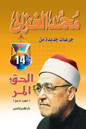 Icon image الحق المر ج4