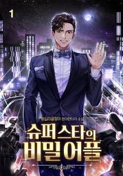 Icon image 슈퍼스타의 비밀어플 1권
