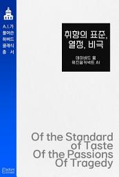Icon image 취향의 표준, 열정, 비극: AI가 풀어쓴 하버드 클래식 총서
