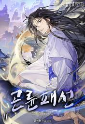 Icon image 곤륜패선(崑崙覇仙) 11권