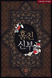 Icon image 훔친신부 합본