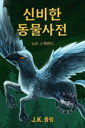 Icon image 신비한 동물 사전: 해리 포터 호그와트 도서관 장서