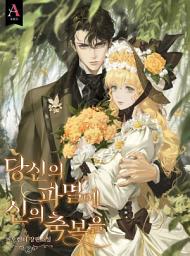 Icon image 당신의 파멸에 신의 축복을 2권