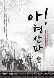 Icon image 아! 형산파 15 (완결)