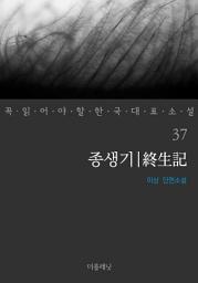 Icon image 종생기