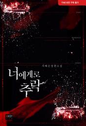 Icon image 너에게로 추락
