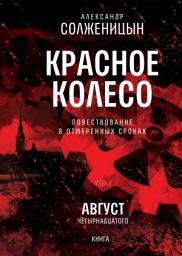 Icon image Красное колесо. Узел I: Август Четырнадцатого. Книга 2: Том 2. Новое издание