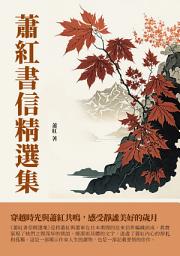 Icon image 蕭紅書信精選集：穿越時光與蕭紅共鳴，感受靜謐美好的歲月