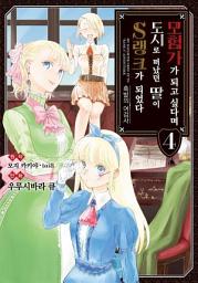 Icon image [코믹] 모험가가 되고 싶다며 도시로 떠났던 딸이 S랭크가 되었다