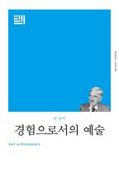 Icon image 경험으로서의 예술