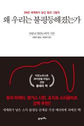 Icon image 왜 우리는 불평등해졌는가: 30년 세계화가 남긴 빛과 그림자