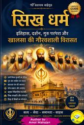 Icon image सिख धर्म : इतिहास, दर्शन, गुरु परंपरा और खालसा की गौरवशाली विरासत: सिख धर्म का विस्तृत परिचय — दस गुरु, गुरु ग्रंथ साहिब, खालसा पंथ, पाँच ककार, गुरुद्वारा, लंगर, सिख इतिहास, संस्कृति और विश्व में सिख समुदाय