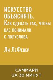 Icon image Искусство объяснять. Как сделать так, чтобы вас понимали с полуслова (краткое изложение)