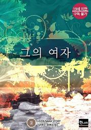 Icon image [19금] 그의 여자 2권 (완결)