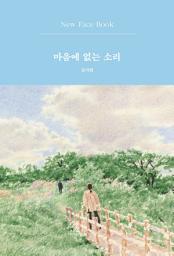 Icon image 마음에 없는 소리 New Face Book