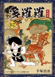 Icon image 多羅羅 典藏版: 日本戰國時代為背景，東洋傳說中的妖怪依次登場的除魔物語