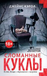 Icon image Сломанные куклы