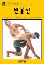 Icon image 영어고전009 프란츠 카프카의 변신(English Classics009 Metamorphosis by Franz Kafka)