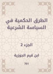 Icon image الطرق الحكمية في السياسة الشرعية