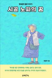 Icon image 시골 노파의 꿈