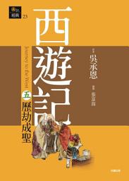 Icon image 西遊記五．歷劫成聖