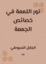 Icon image نور اللمعة في خصائص الجمعة