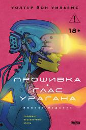 Icon image Прошивка. Глас урагана. Полное издание