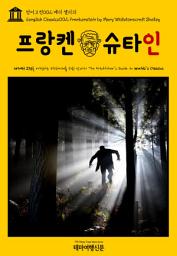 Icon image 영어고전002 메리 셸리의 프랑켄슈타인(English Classics002 Frankenstein by Mary Wollstonecraft Shelley)