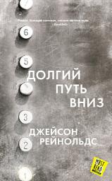 Icon image Долгий путь вниз