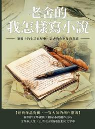 Icon image 老舍的我怎樣寫小說：筆觸中的生活與歷史，老舍教你寫作的真諦