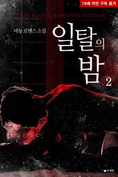 Icon image 일탈의 밤 2 (완결)
