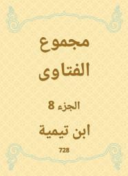 Icon image مجموع الفتاوى